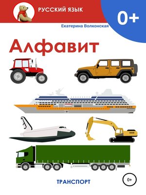 cover image of Алфавит. Транспорт